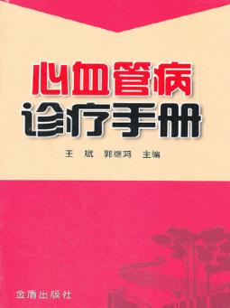 心血管病诊疗手册 封面