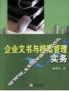 企业文书与档案管理实务 封面