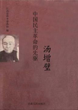 中国民主革命的先驱  汤增璧 封面