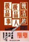 晚清的极品人、极品事 封面