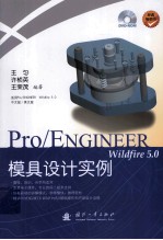 Pro/ENGINEER Wildfire 5.0模具设计实例 英文版 封面