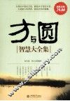 方与圆智慧大全集 封面