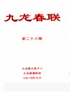 九龙春联  第28辑 封面