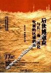 后世博效应与长三角一体化发展的区域联动 封面