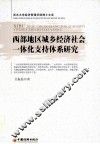 西部地区城乡经济社会一体化支持体系研究 封面