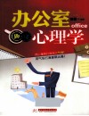 办公室趣味心理学 封面