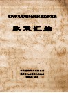 重庆市九龙坡区促进区域经济发展  政策汇编 封面