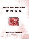重庆市九龙坡区廉政文化建设  资料选编 封面