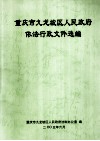 重庆市九龙坡区人民政府一发行政文件选编 封面