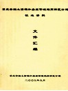 重庆市国土资源和房屋管理局高新区分局  征地资料  文件汇编 封面