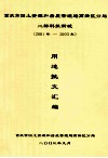 重庆市国土资源和房屋管理局高新区分局  二郎科技新城  （2001年-2003年）用地批文汇编 封面