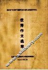 重庆市“中华杯”创新作文大赛九龙坡区中学生  优秀作文选萃 封面