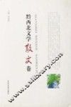 黔西北文学  散文卷 封面
