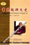 重庆陶研文史  2003.4  总第12期 封面