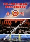 中国人民政治协商会议  重庆市九龙坡区委员会会刊 封面