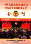 中国人民政治协商会议  重庆市九龙坡区委员会会刊 封面