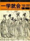 一学就会白描人物画法 封面