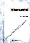我的祖先我的根 封面