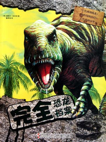 完全恐龙档案 封面