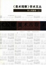 《美术观察》学术文丛  学人档案卷  上 电子书封面