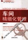 车间精细化管理 封面