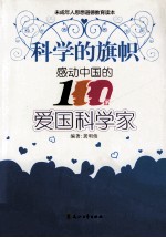 科学的旗帜  感动中国的100位爱国科学家 封面