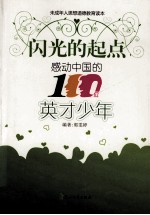 感动中国的100位英才少年 封面