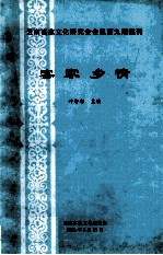 云南客家文化研究会会讯第9期集刊  客家乡情 封面