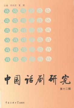 中国话剧研究  12辑 封面