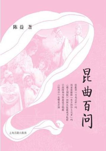 昆曲百问 封面