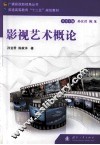 影视艺术概论 封面