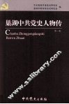 巢湖中共党史人物传  第1卷 封面