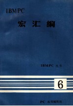 IBM PC丛书  IBM PC  宏汇编 封面