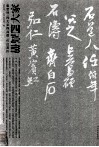姜宝林《四大家四高僧》作品赏析 封面
