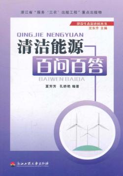清洁能源百问百答 封面