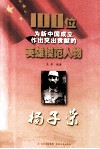 100位为新中国成立作出突出贡献的英雄模范人物  杨子荣 封面