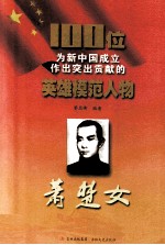 100位为新中国成立作出突出贡献的英雄模范人物  萧楚女 封面