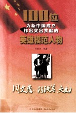 100位为新中国成立作出突出贡献的英雄模范人物  周文雍、陈铁军夫妇 封面