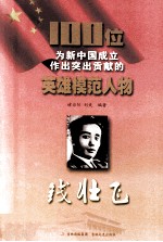 100位为新中国成立作出突出贡献的英雄模范人物  钱壮飞 封面