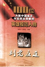 100位为新中国成立作出突出贡献的英雄模范人物  刘老庄连 封面