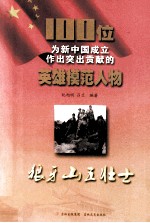 100位为新中国成立作出突出贡献的英雄模范人物  狼牙山五壮士 封面