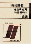 微处理器在自动检测和控制中的应用 封面