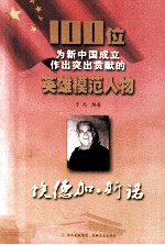 100位为新中国成立作出突出贡献的英雄模范人物  埃德加·斯诺 封面