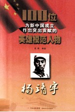 100位为新中国成立作出突出贡献的英雄模范人物  杨靖宇 封面