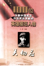 100位为新中国成立作出突出贡献的英雄模范人物  关向应 封面