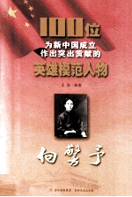 100位为新中国成立作出突出贡献的英雄模范人物  向警予 封面