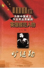 100位为新中国成立作出突出贡献的英雄模范人物  旷继勋 封面