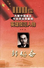 100位为新中国成立作出突出贡献的英雄模范人物  邹韬奋 封面