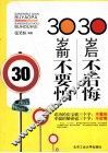 30岁前不要怕  30岁后不后悔 封面