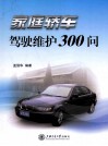 家庭轿车驾驶维护300问 封面